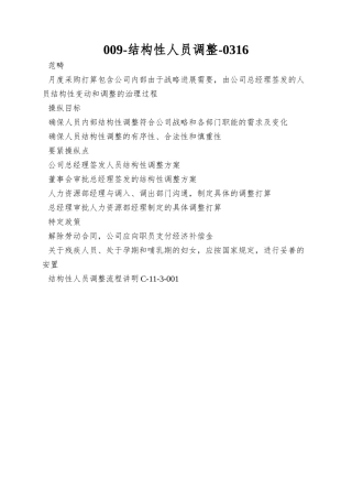 009-结构性人员调整-0316