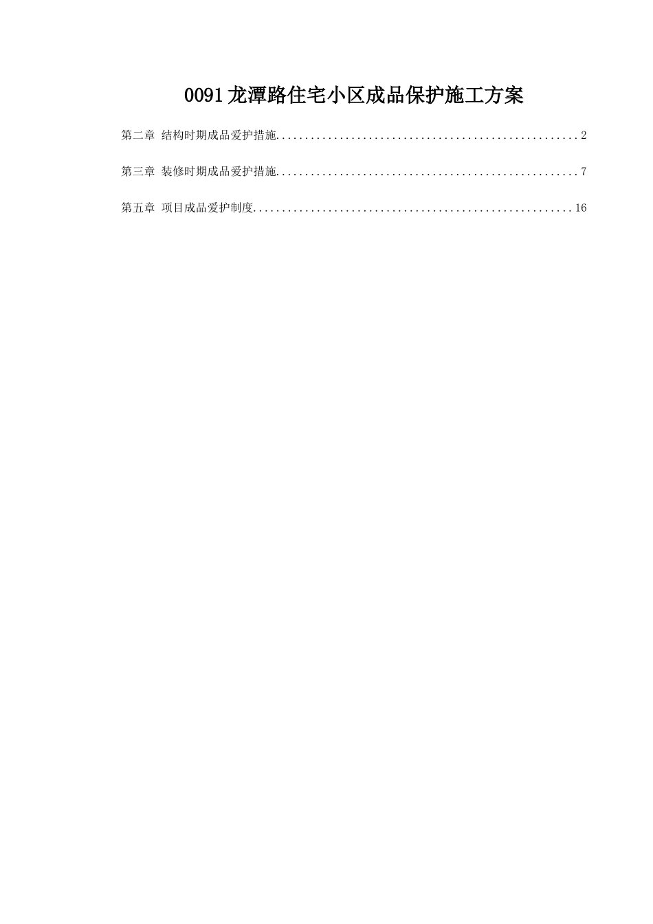 0091龙潭路住宅小区成品保护施工方案_第1页