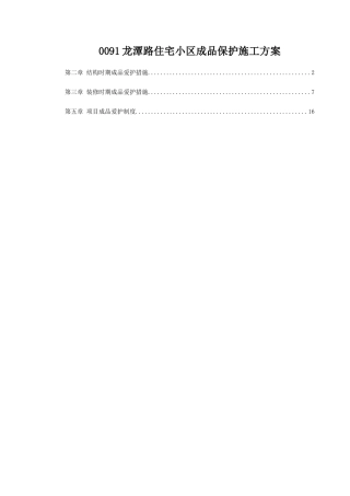 0091龙潭路住宅小区成品保护施工方案