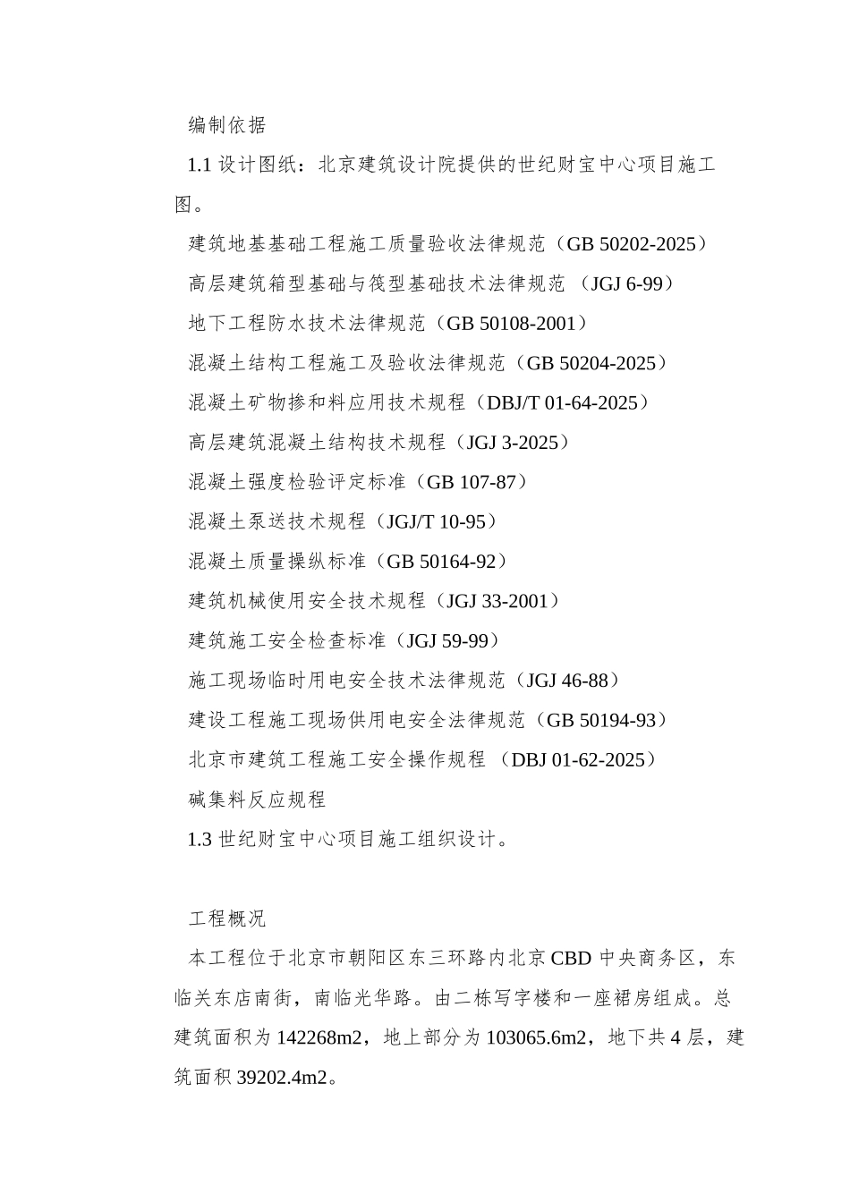 0095-世纪财富中心基础底板混凝土工程施工方案_第2页