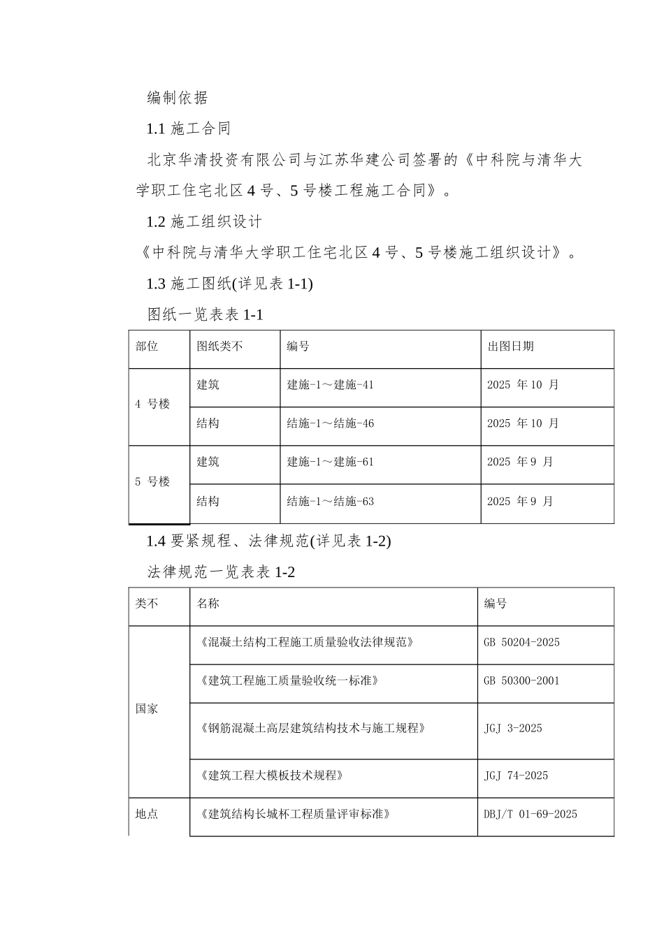 0097-中科院与清华大学职工住宅北区4号、5号楼模板工程施工方案_第2页