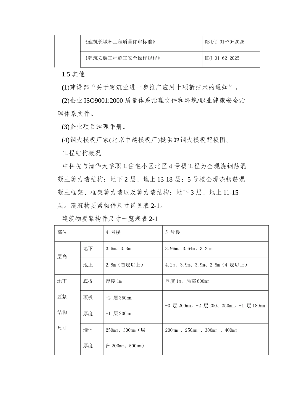 0097-中科院与清华大学职工住宅北区4号、5号楼模板工程施工方案_第3页