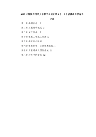 0097-中科院与清华大学职工住宅北区4号、5号楼模板工程施工方案