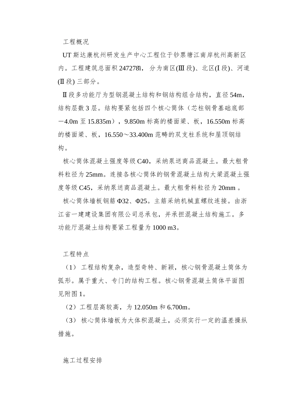 0092-UT斯达康研发生产中心II段多功能厅大体积混凝土工程施工方案_第2页