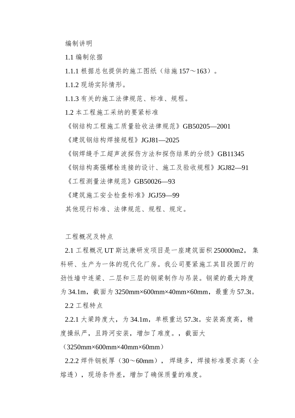 0093-UT斯达康研发生产中心圆厅钢结构施工方案_第2页