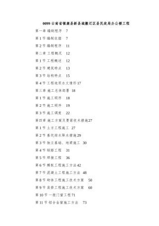 0099-云南省镇康县新县城搬迁区县民政局办公楼工程