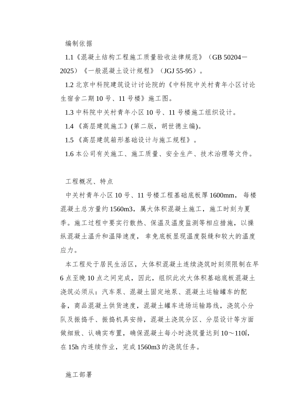 0096-中关村青年小区10号、11号楼底板大体积混凝土施工方案_第2页