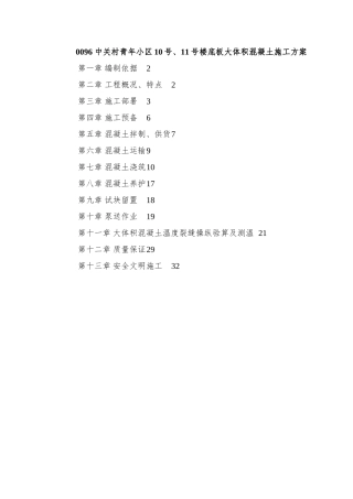 0096-中关村青年小区10号、11号楼底板大体积混凝土施工方案