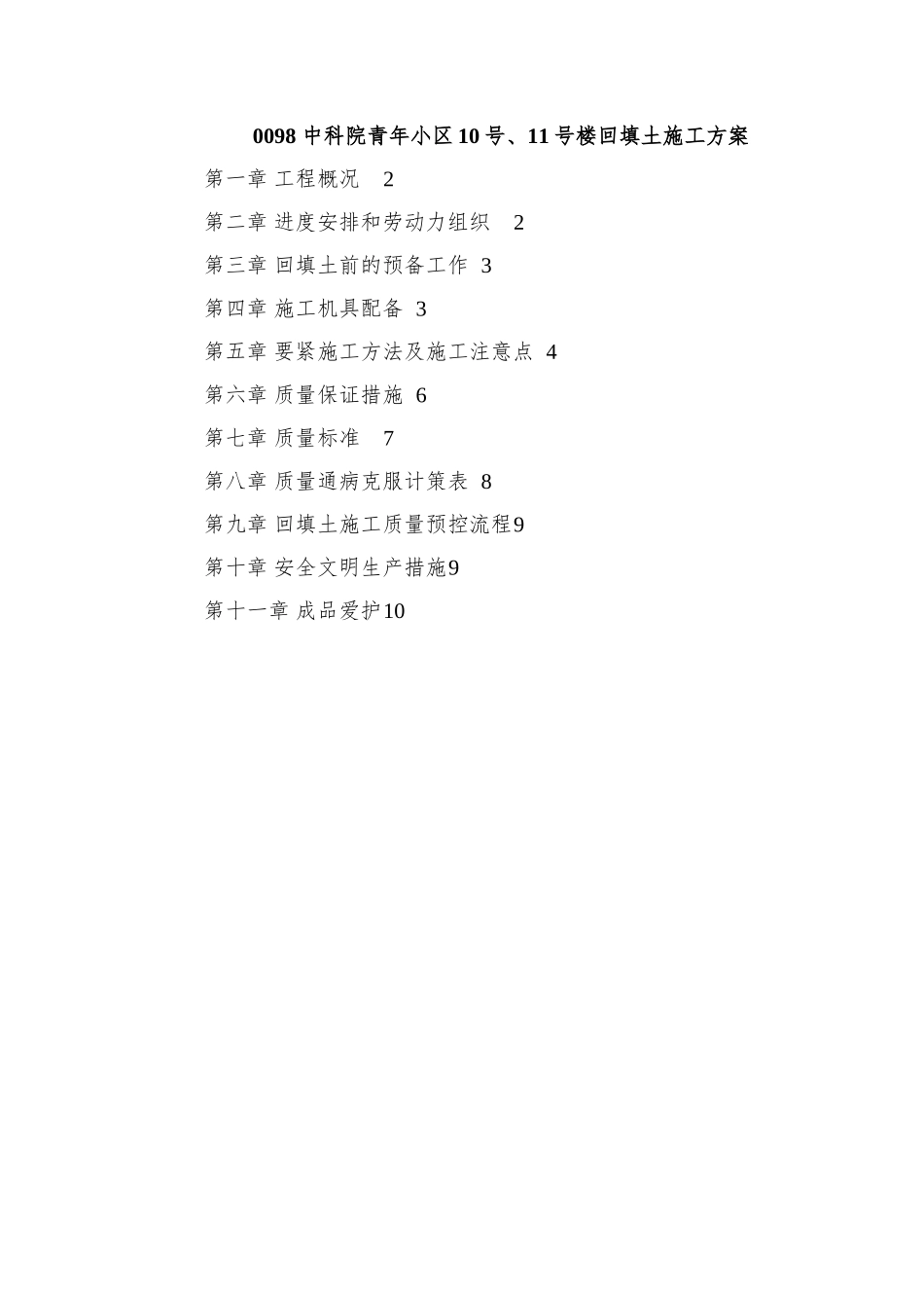 0098-中科院青年小区10号、11号楼回填土施工方案_第1页
