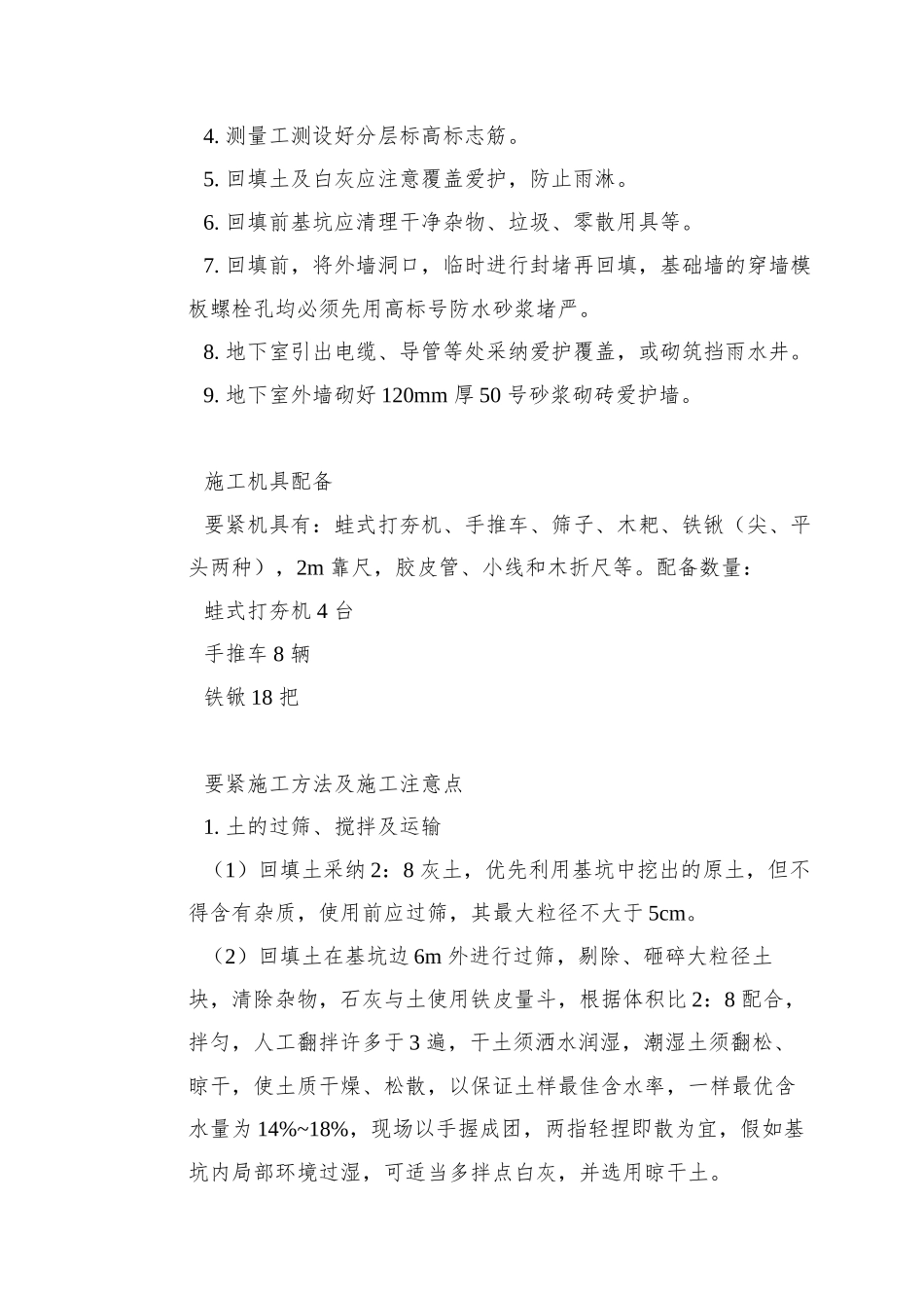 0098-中科院青年小区10号、11号楼回填土施工方案_第3页