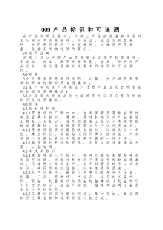 009产品标识和可追溯