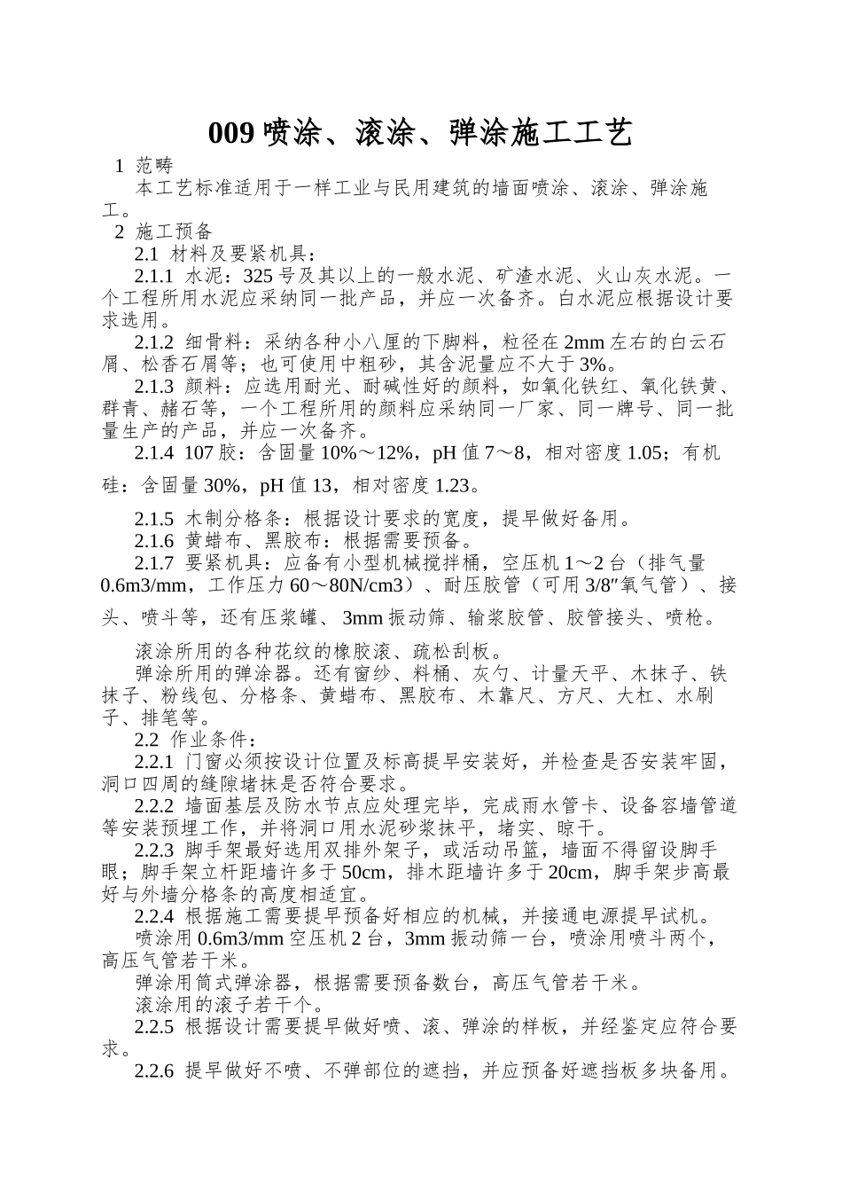 009喷涂、滚涂、弹涂施工工艺_第1页