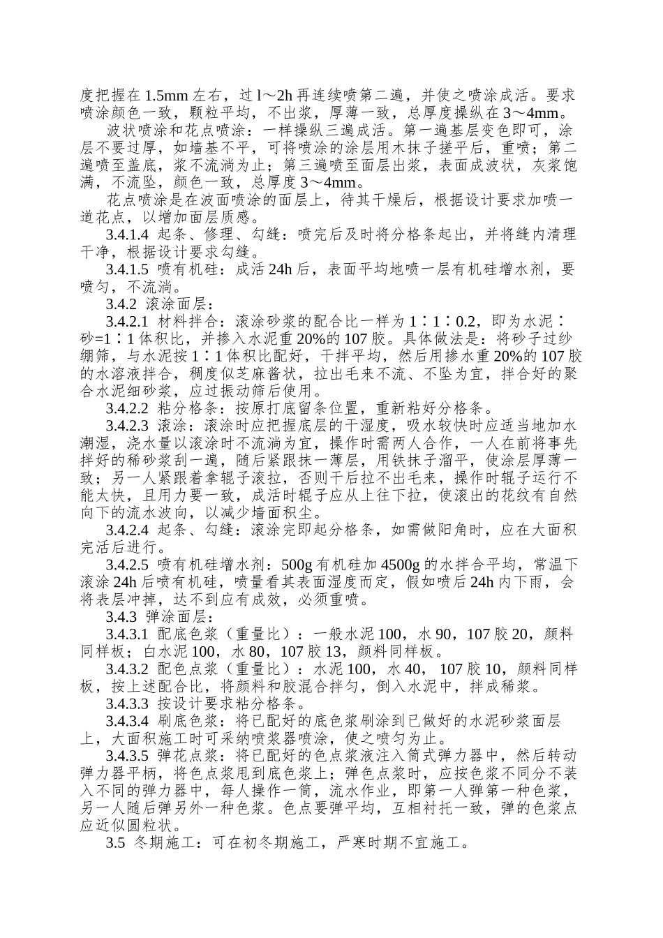 009喷涂、滚涂、弹涂施工工艺_第3页