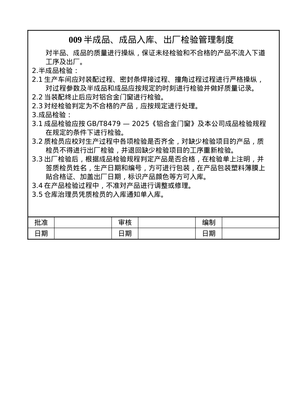 009半成品、成品入库、出厂检验管理制度_第1页