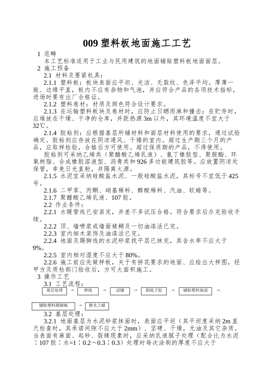 009塑料板地面施工工艺_第1页