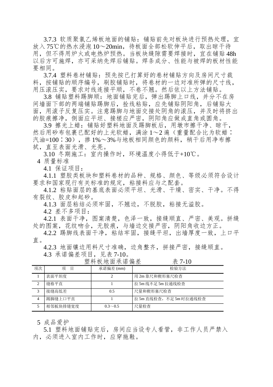 009塑料板地面施工工艺_第3页