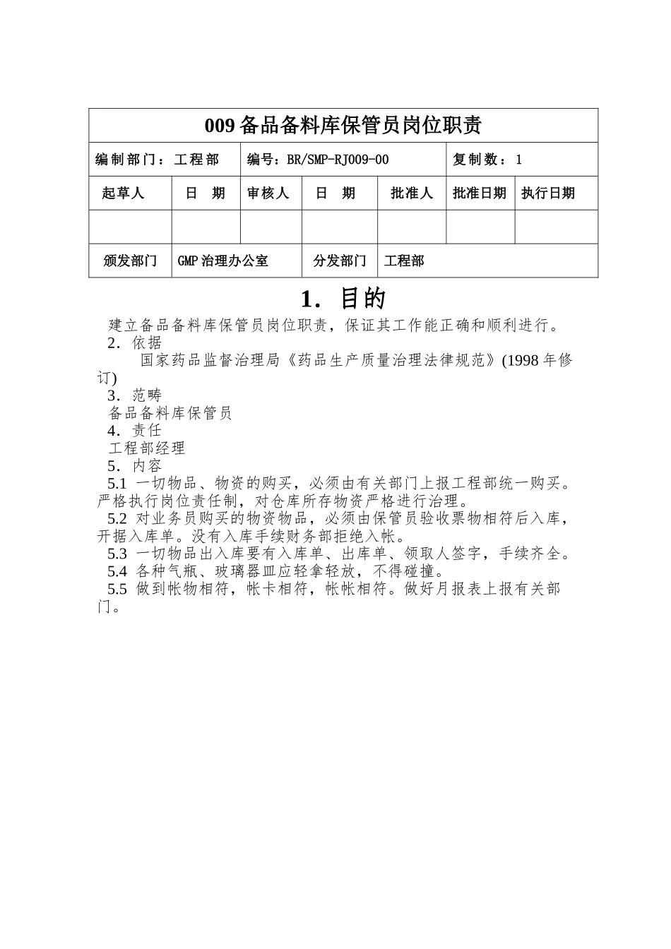 009备品备料库保管员岗位职责_第1页