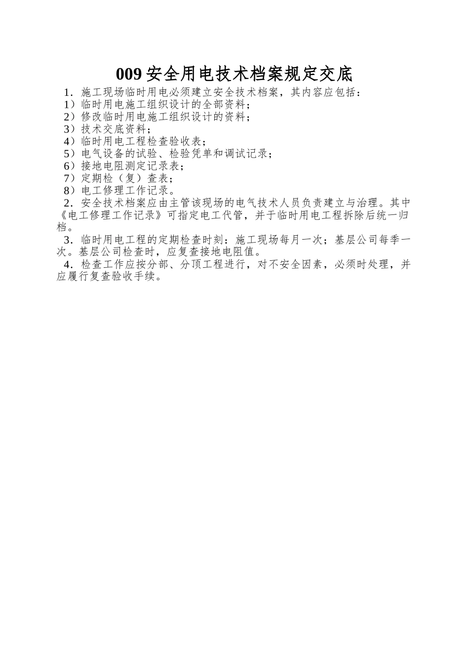 009安全用电技术档案规定交底_第1页