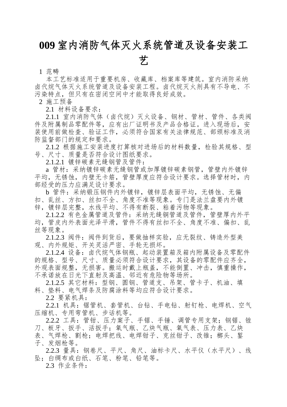 009室内消防气体灭火系统管道及设备安装工艺_第1页