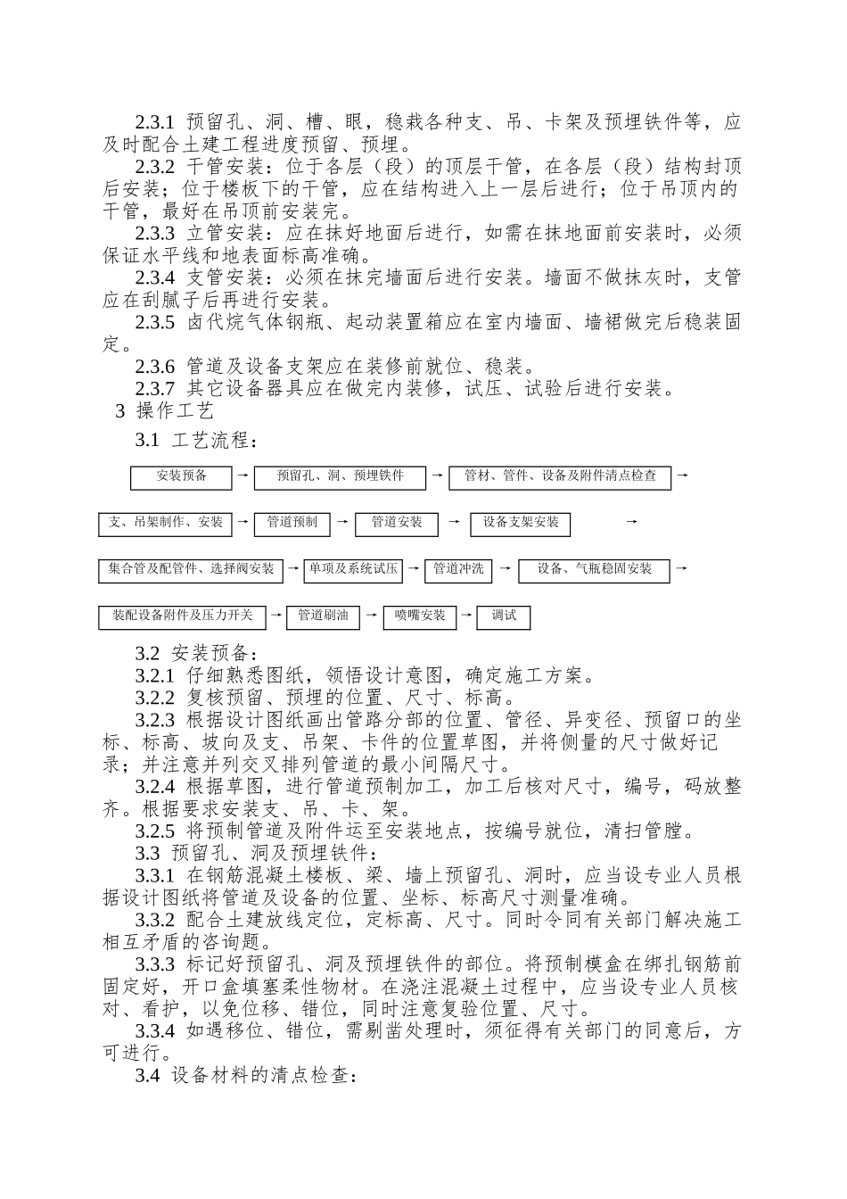 009室内消防气体灭火系统管道及设备安装工艺_第2页