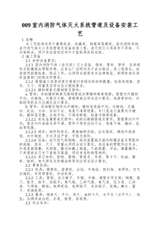 009室内消防气体灭火系统管道及设备安装工艺