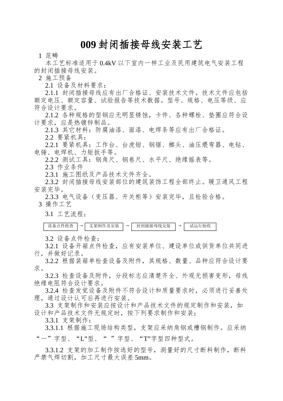 009封闭插接母线安装工艺_第1页