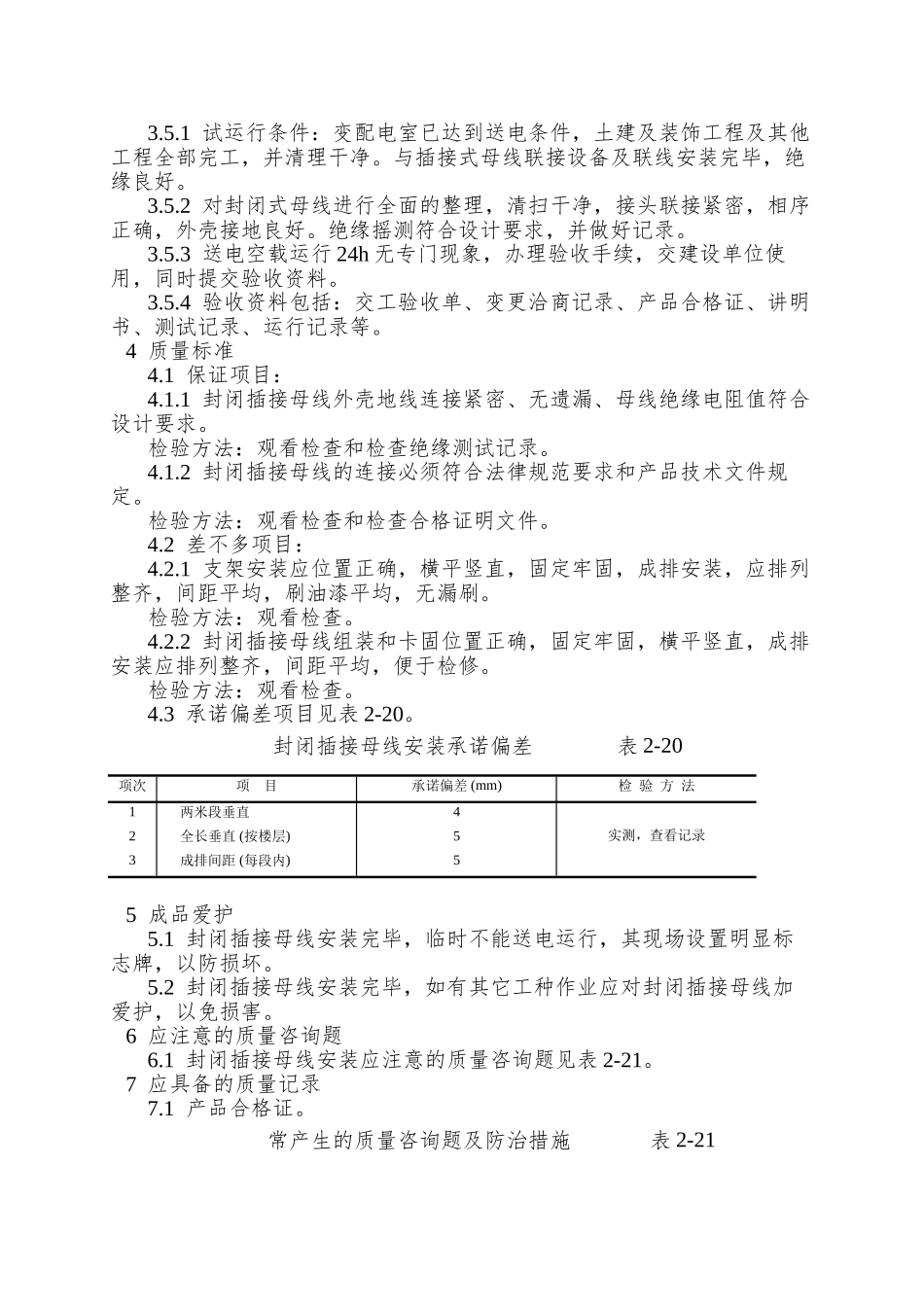 009封闭插接母线安装工艺_第3页
