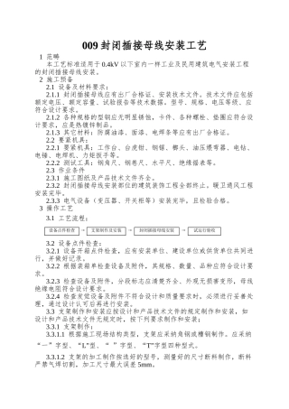 009封闭插接母线安装工艺