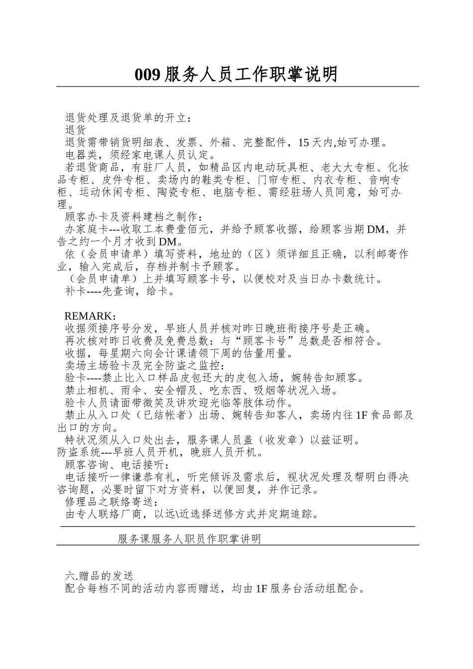 009服务人员工作职掌说明_第1页