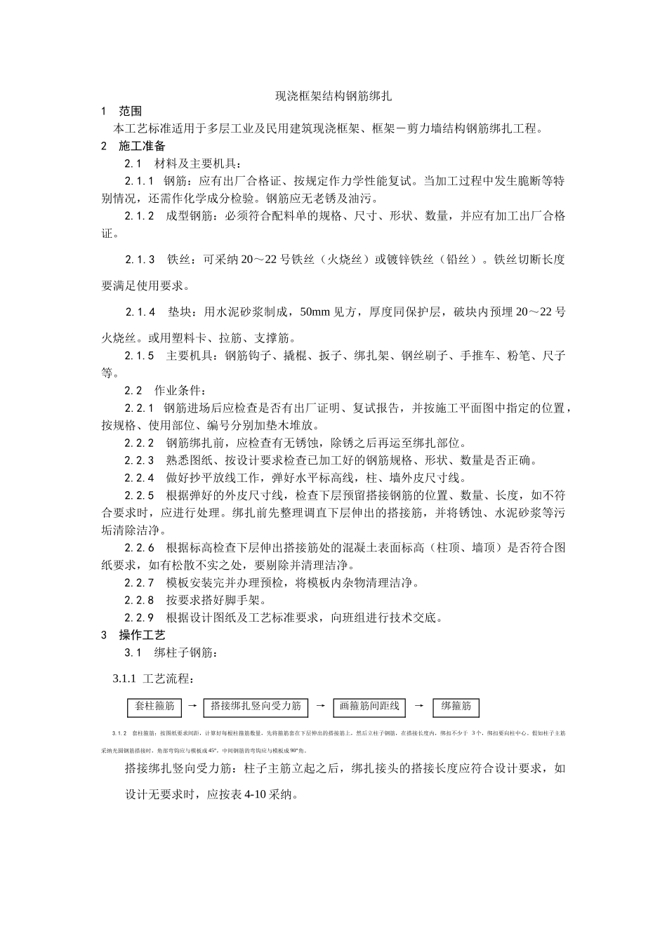 009现浇框架结构钢筋绑扎工艺_第1页