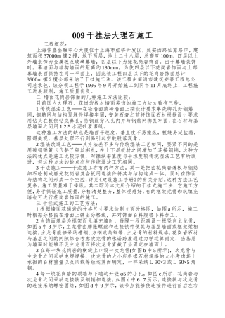 009干挂法大理石施工