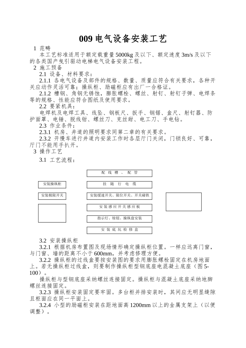 009电气设备安装工艺_第1页