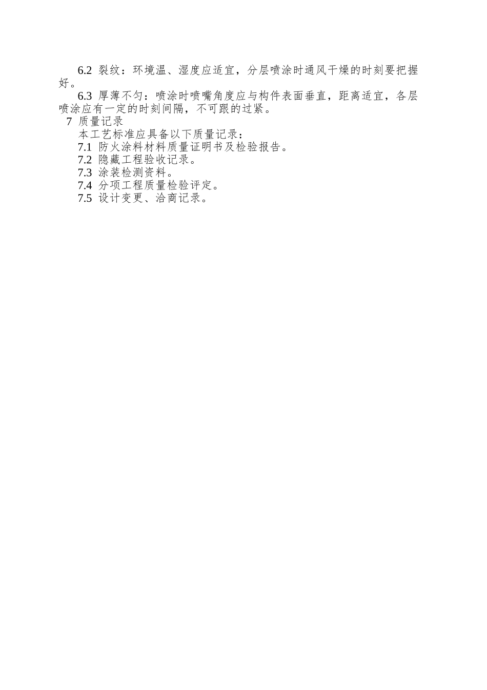 009钢结构防火涂料涂装_第3页