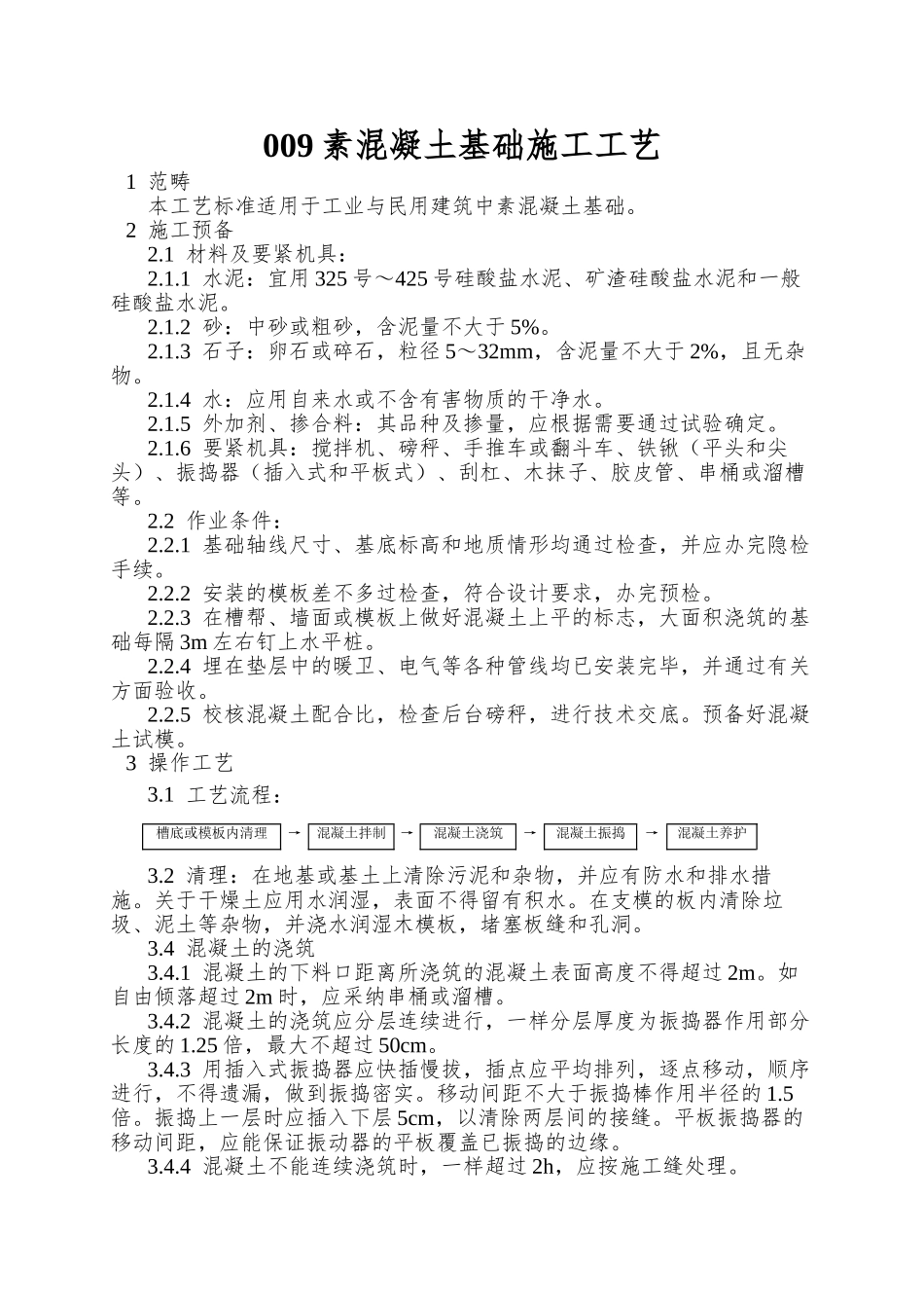 009素混凝土基础施工工艺_第1页