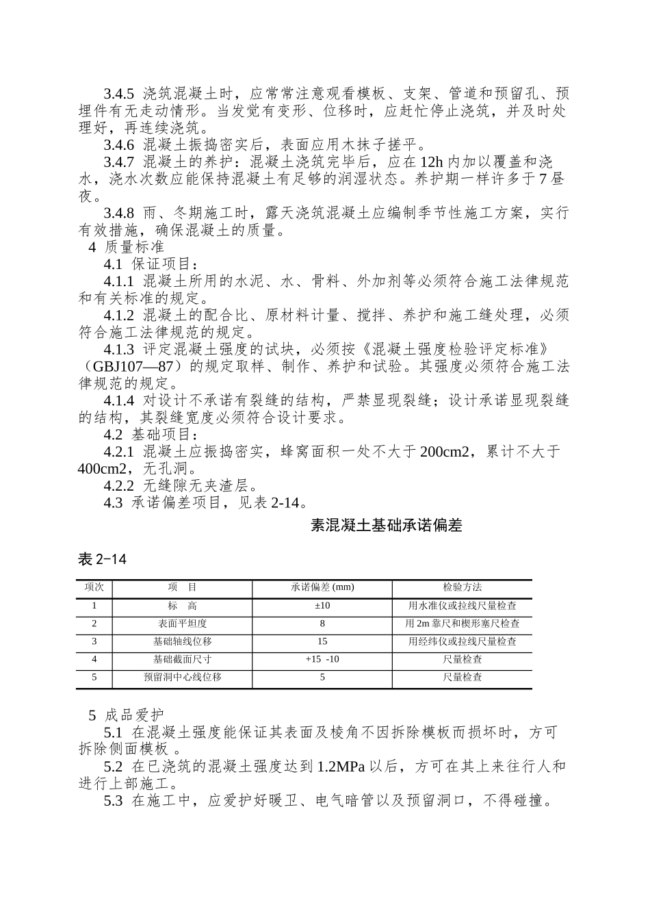 009素混凝土基础施工工艺_第2页