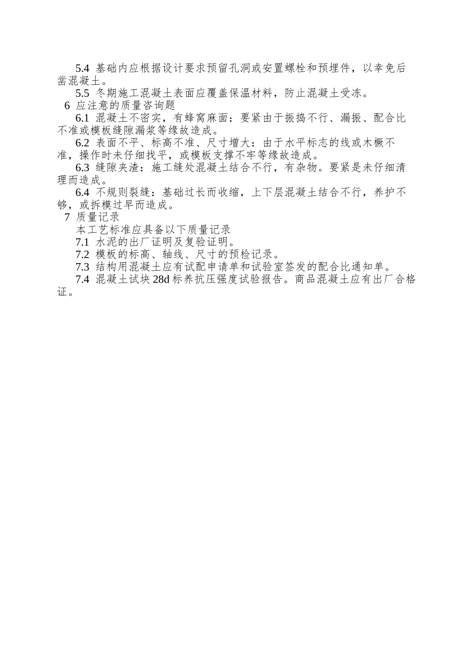 009素混凝土基础施工工艺_第3页