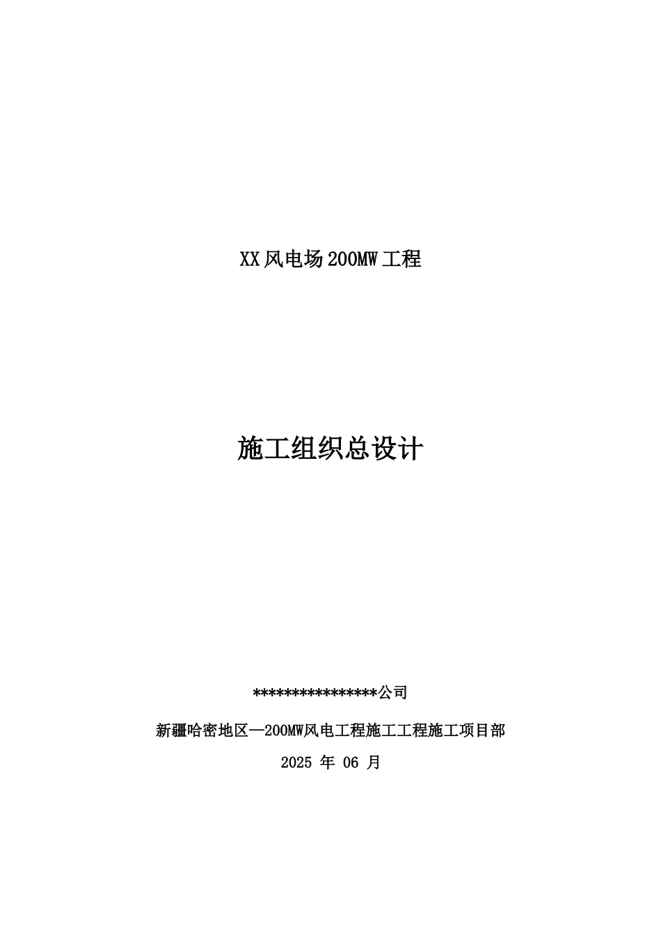 00MW风电厂工程施工组织设计_第1页