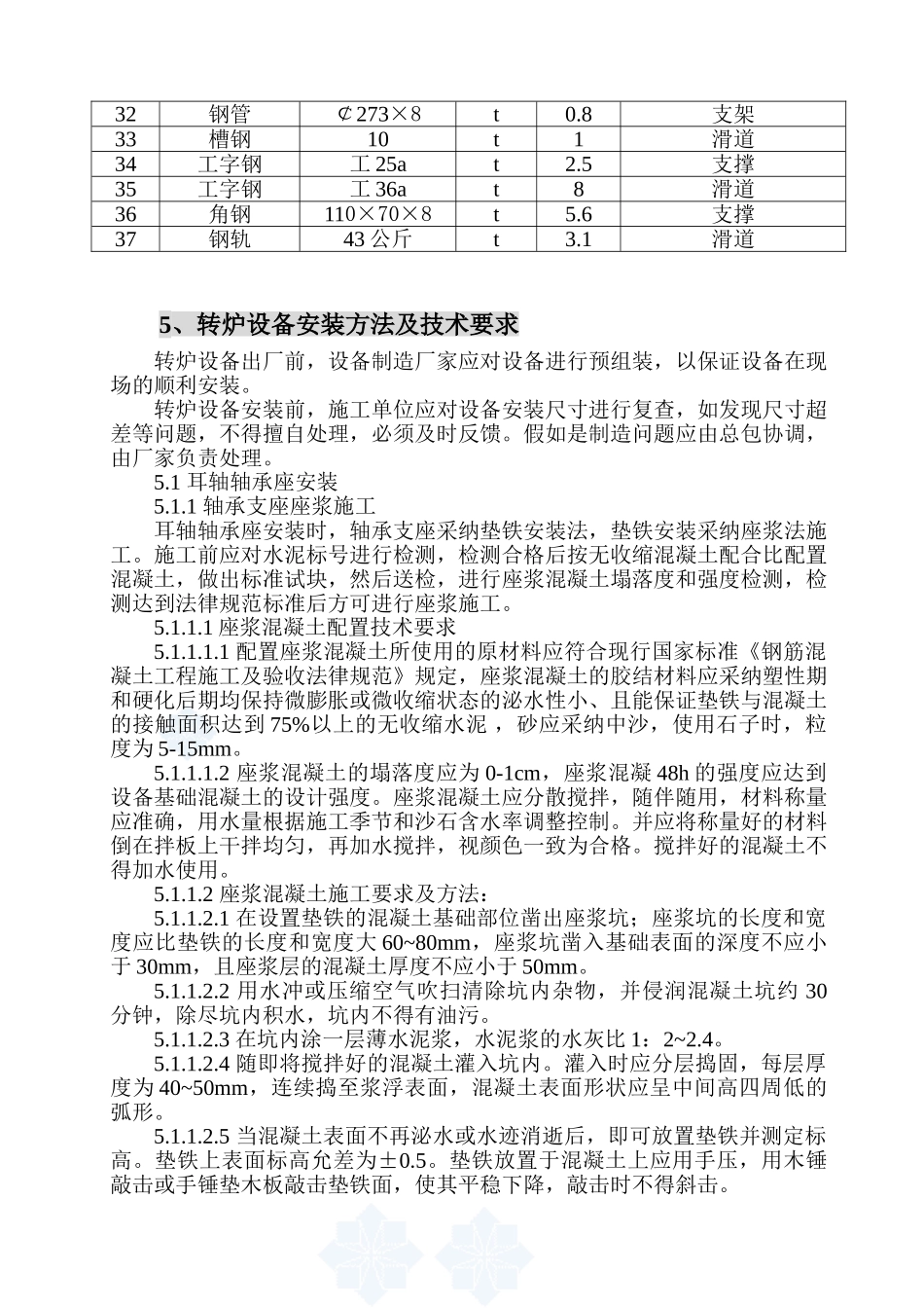 00万吨热轧薄板工程铁钢项目120t炼钢转炉设备安装方案_第3页