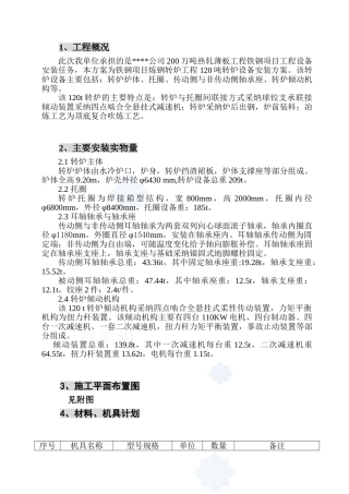 00万吨热轧薄板工程铁钢项目120t炼钢转炉设备安装方案