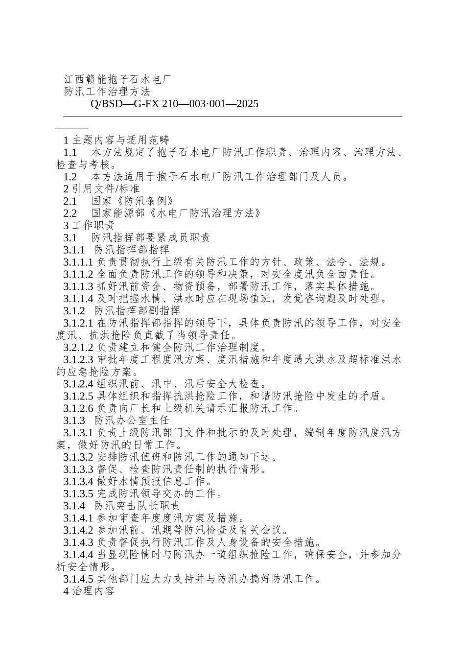 009防汛与应急管理制度汇编文档_第2页