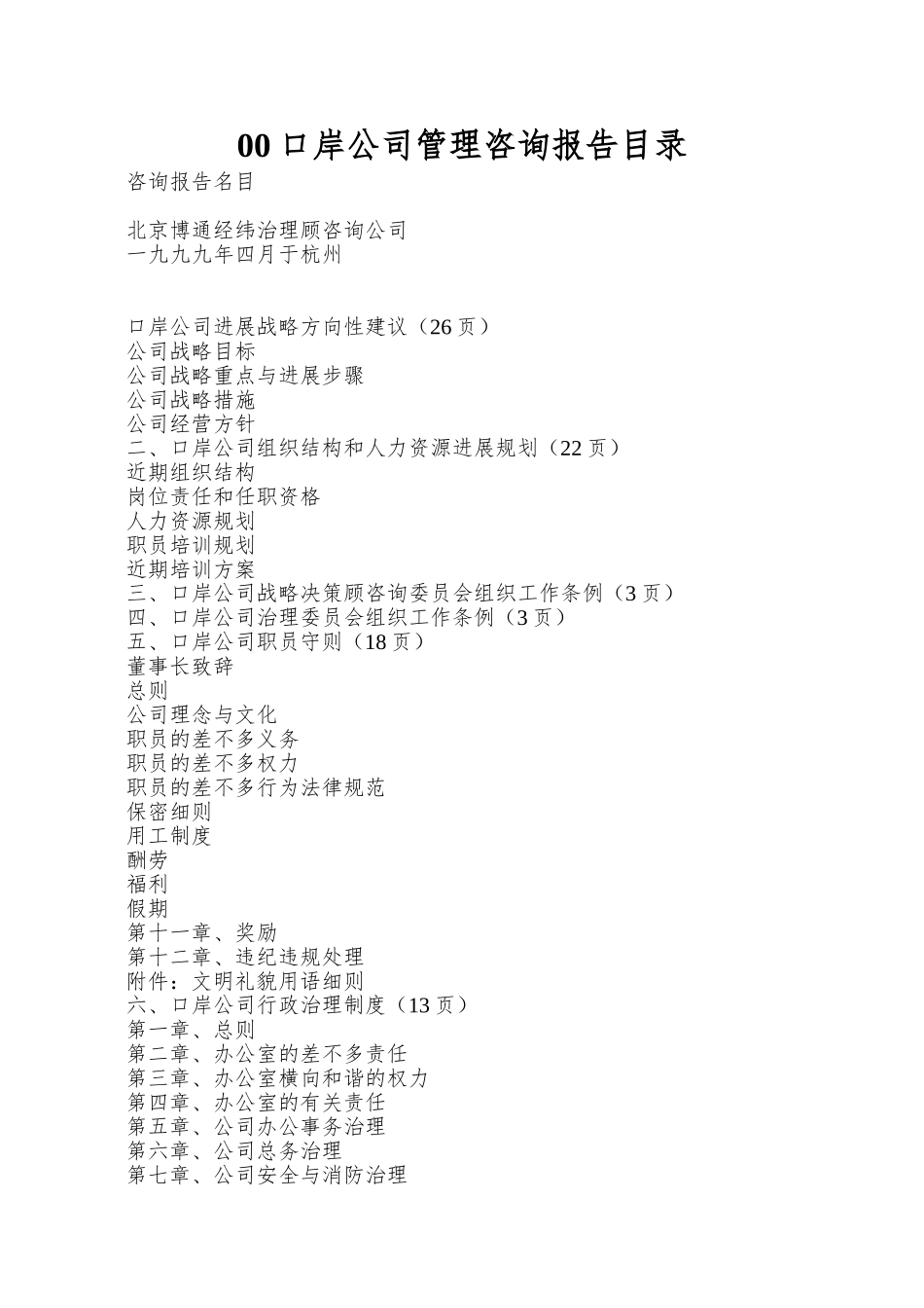 00口岸公司管理咨询报告目录_第1页