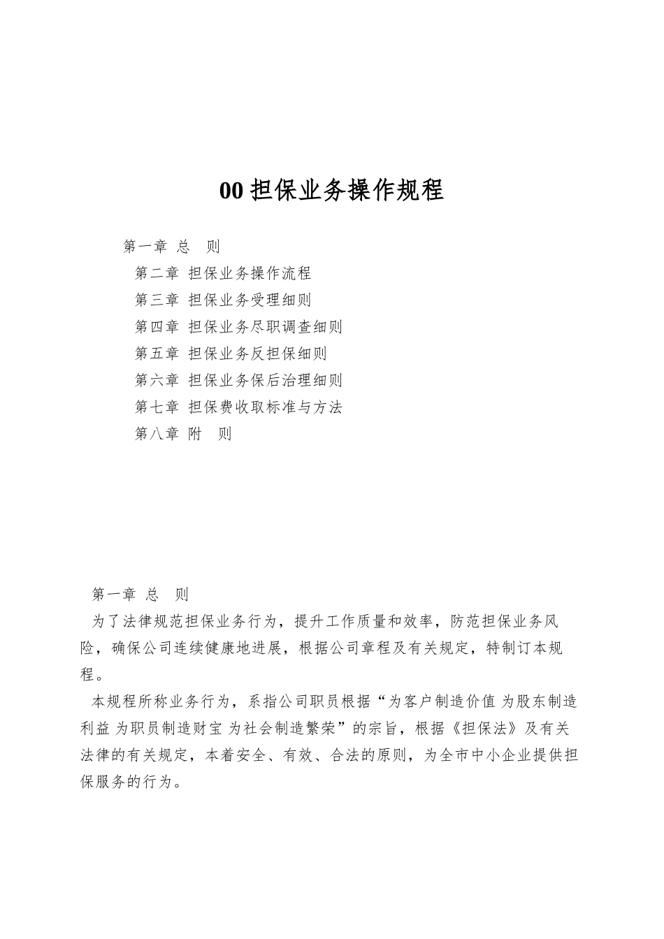 00担保业务操作规程_第1页