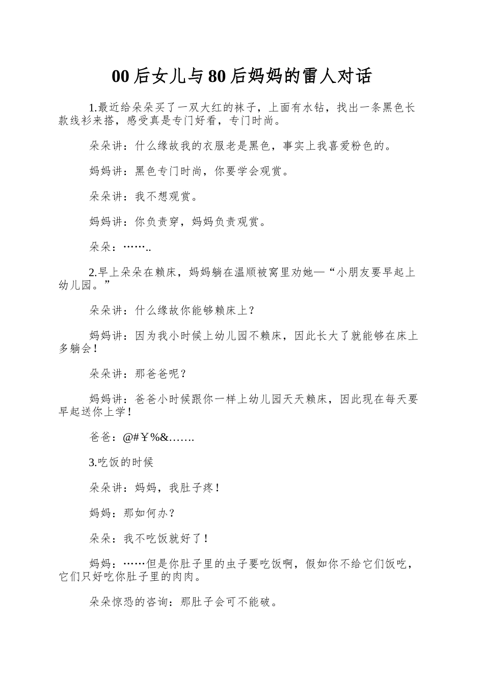 00后女儿与80后妈妈的雷人对话_第1页