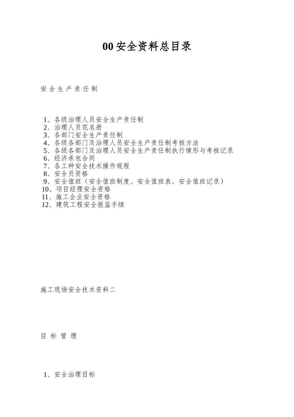 00安全资料总目录_第1页
