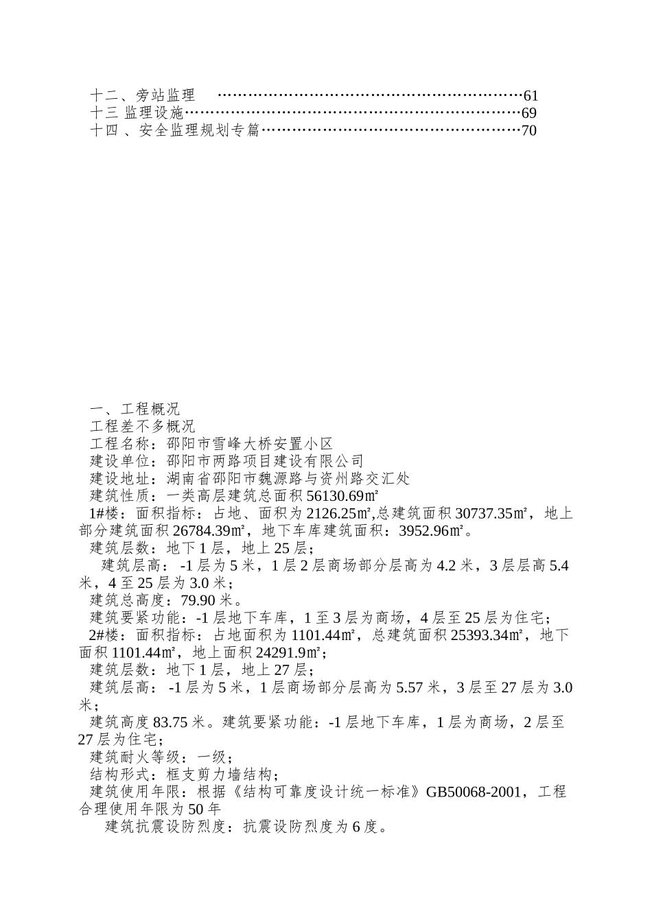 00邵阳市雪峰大桥安置小区项目监理规划_第3页