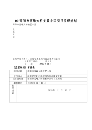 00邵阳市雪峰大桥安置小区项目监理规划