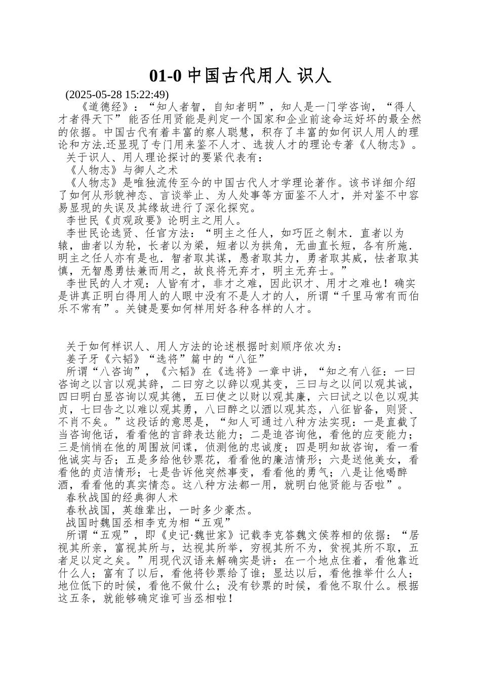 01-0中国古代用人-识人_第1页