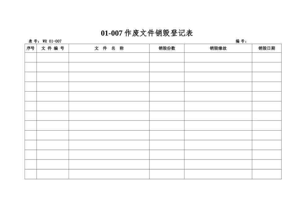 01-007作废文件销毁登记表_第1页