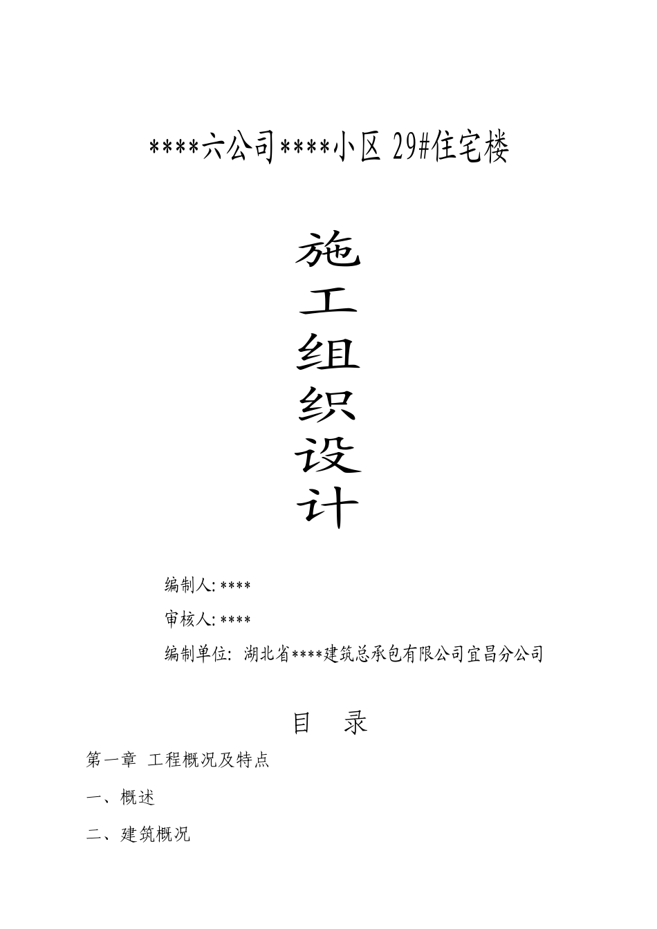 01--29#住宅楼施工组织设计_第1页