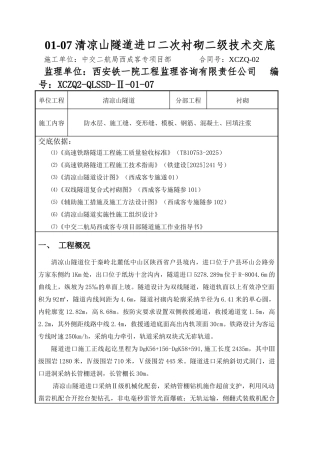01-07清凉山隧道进口二次衬砌二级技术交底